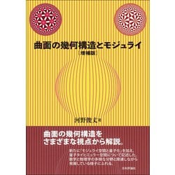 曲面の幾何構造とモジュライ　増補版 曲面の幾何構造とモジュライ | 河野 俊丈 |本 | 通販 | Amazon