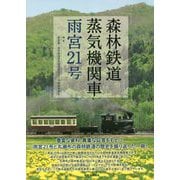 森林鉄道蒸気機関車 雨宮21号 [単行本]