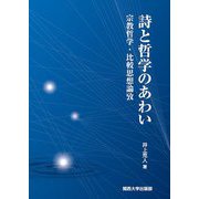 詩と哲学のあわい―宗教哲学・比較思想論攷 [単行本]