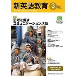 新英語教育2023年3月号<643号> [単行本]