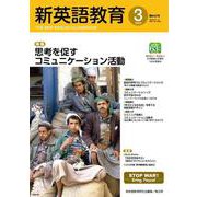 新英語教育2023年3月号<643号> [単行本]