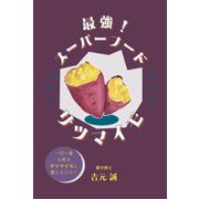 最強!スーパーフード サツマイモ [単行本]