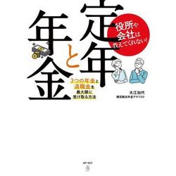 役所や会社は教えてくれない!定年と年金―3つの年金と退職金を最大限に受け取る方法 [単行本]
