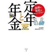 役所や会社は教えてくれない!定年と年金―3つの年金と退職金を最大限に受け取る方法 [単行本]