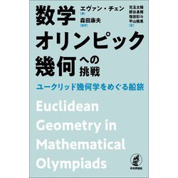 数学オリンピック幾何への挑戦―ユークリッド幾何学をめぐる船旅 [単行本]