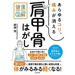 専門家がしっかり教える健康図解 あらゆるコリ、痛みが消える肩甲骨はがし(専門家がしっかり教える健康図解) [単行本]