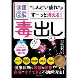 専門家がしっかり教える健康図解毒出し(専門家がしっかり教える健康図解) [単行本]