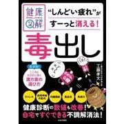 専門家がしっかり教える健康図解毒出し(専門家がしっかり教える健康図解) [単行本]