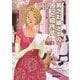 貧乏お嬢さまの困った招待状―英国王妃の事件ファイル〈15〉(コージーブックス) [文庫]