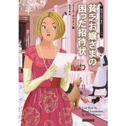 貧乏お嬢さまの困った招待状―英国王妃の事件ファイル〈15〉(コージーブックス) [文庫]