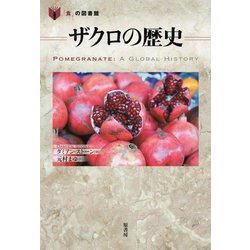 ザクロの歴史(「食」の図書館) [単行本]