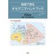 地図で見るオセアニアハンドブック [単行本]