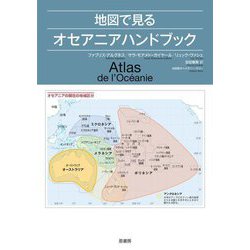 地図で見るオセアニアハンドブック [単行本]
