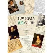 世界を変えた100の手紙〈上〉聖パウロからガリレオ、ゴッホまで [単行本]