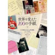 世界を変えた100の手紙〈下〉ライト兄弟からタイタニック号の乗客、スノーデンまで [単行本]