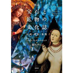 図説宝石と鉱物の文化誌―伝説・迷信・象徴 [単行本]