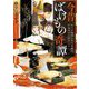今昔ばけもの奇譚―五代目晴明と五代目頼光、百鬼夜行に挑むこと(ポプラ文庫ピュアフル) [文庫]