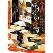 今昔ばけもの奇譚―五代目晴明と五代目頼光、百鬼夜行に挑むこと(ポプラ文庫ピュアフル) [文庫]
