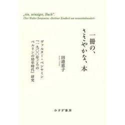 一冊の、ささやかな、本―ヴァルター・ベンヤミン『一九〇〇年ごろのベルリンの幼年時代』研究 [単行本]