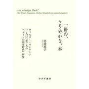 一冊の、ささやかな、本―ヴァルター・ベンヤミン『一九〇〇年ごろのベルリンの幼年時代』研究 [単行本]
