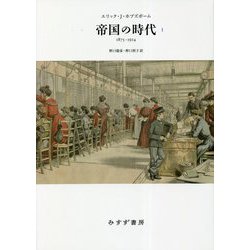 帝国の時代〈1〉1875-1914 新装版 [単行本]