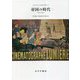 帝国の時代〈2〉1875-1914 新装版 [単行本]