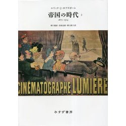 帝国の時代〈2〉1875-1914 新装版 [単行本]