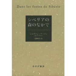 シベリアの森のなかで [単行本]