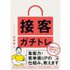 接客ガチトレ―集客力・客単価UPの仕組み、教えます [単行本]