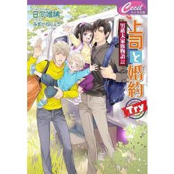 上司と婚約Try―男系大家族物語〈22〉(セシル文庫) [文庫]