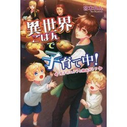 異世界ごはんで子育て中!―双子のエルフと絶品ポトフ(コスミック文庫α) [文庫]