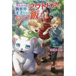 やんちゃな異世界王子たちとアウトドアでキャンプ飯!(コスミック文庫α) [文庫]