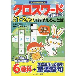 クロスワードで身につく小学1・2年生でおぼえることば―学習指導要領対応 [単行本]