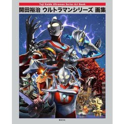 開田裕治 ウルトラマンシリーズ画集 [単行本]