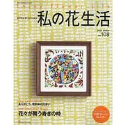 私の花生活 No.108（Heart Warming Life Series） [ムックその他]