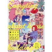 誰も教えてくれない家づくりのすべて 2023年度版（エクスナレッジムック） [ムックその他]
