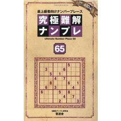 究極難解ナンプレ 65（SHINYUSHA MOOK） [ムックその他]