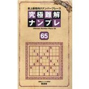 究極難解ナンプレ 65（SHINYUSHA MOOK） [ムックその他]