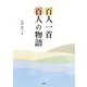 百人一首 百人の物語 [単行本]