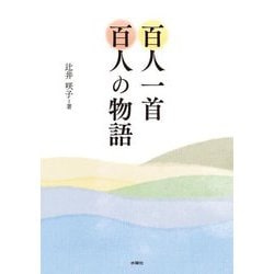 百人一首 百人の物語 [単行本]