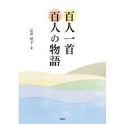 百人一首 百人の物語 [単行本]