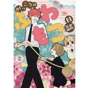 がっこうのふわもこ日誌 2（ディアプラス・コミックス） [コミック]