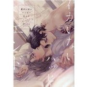 君がいないハッピーエンド（ディアプラス・コミックス） [コミック]
