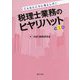 こんなところに落とし穴!税理士業務のヒヤリハット〈第3集〉 [単行本]
