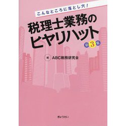 こんなところに落とし穴!税理士業務のヒヤリハット〈第3集〉 [単行本]