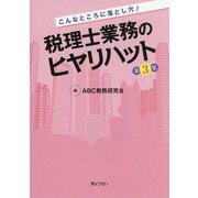 こんなところに落とし穴!税理士業務のヒヤリハット〈第3集〉 [単行本]