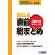 高校入試直前総まとめ 2023年春受験用－5教科書き込み式 [全集叢書]