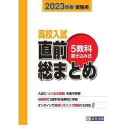高校入試直前総まとめ 2023年春受験用－5教科書き込み式 [全集叢書]
