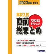 高校入試直前総まとめ 2023年春受験用－5教科書き込み式 [全集叢書]