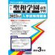 聖和学園高等学校(B日程) 2023年春受験用（宮城県私立高等学校入学試験問題集 2） [全集叢書]